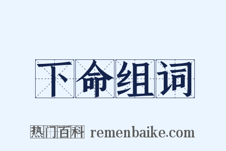 下命组词是什么意思的图片